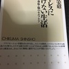 読書記録50   ストレスに負けない生活     熊野宏昭 著　ちくま新書　2019/08/04