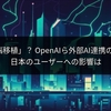 Siriに「脳移植」？ OpenAIら外部AI連携の可能性、日本のユーザーへの影響は