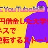 【ついにYouTube始動！】60万円借金した大学生がビジネスで逆転するストーリー⑤