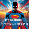 『スーパーマン』をIMAXで観てきました