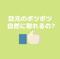 稗粒腫、中学生の子供が白いポツポツ自然に取れるの? 