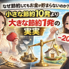 なぜ節約してもお金が貯まらないのか？小さな節約10発より大きな節約1発の真実