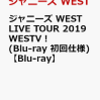 1位：ジャニーズ WEST LIVE TOUR 2019 WESTV！(Blu-ray 初回仕様)【Blu-ray】 [ ジャニーズWEST ]