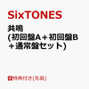 【CD】SixTONES 6thシングル『共鳴』（「半妖の夜叉姫」弐の章オープニングテーマ）2022年3月2日発売！予約サイト まとめ