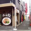 あぐー豚らーめん和田党