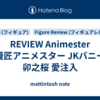 REVIEW Animester 大漫匠アニメスター JKバニー・卯之桜 愛注入