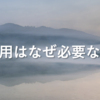 資産運用がなぜ必要なのかを解説します！