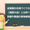 全国豊かな海づくり大会【福岡大会】とは何？詳細や関連行事等解説 yutakanaumi-fukuoka