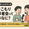 ひきこもり当事者会って何？ ～経験者2人が語る～
