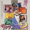 今ドリームキャストのサクラ大戦 2 ～君、死にたもうことなかれ～[限定版]にいい感じでとんでもないことが起こっている？