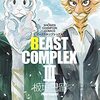 板垣巴留『BEAST COMPRLEXⅢ』その１