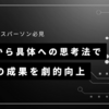 社会人必見！抽象から具体への思考法で仕事の成果を劇的向上