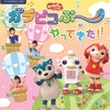 【愛知】ガラピコぷ～がやってきた！一宮公演が9月30日（土）開催！（坂田おさむさん、つのだりょうこさん、いとうまゆさん出演！）