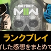 【CoD MW2】ランクプレイをやった感想をまとめてみた！