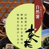 自然薯料理「茶茶」のお菓子