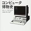  パーソナルコンピュータ博物史 / 京都コンピュータ学院KCG資料館(コンピュータミュージアム),京都情報大学院大学 (asin:4062205637)