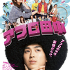 <span itemprop="headline">映画「アフロ田中」（2012）</span>