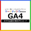 GA4の便利な使い方（設定・操作・分析・レポーティング・課題発見）おすすめ資料