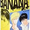 復刻版 BANANA FISH 読了後の感想