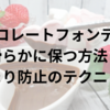 チョコレートフォンデュを滑らかに保つ方法！固まり防止のテクニック
