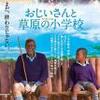 「おじいさんと草原の小学校」　〜“あきらめない”ということ〜