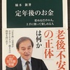 定年京都移住2-32＿定年後のお金