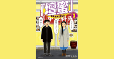 【漫画】この結婚、奇々怪々『 「壇蜜」 』第１巻の感想