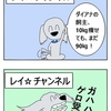 【犬猫漫画】youtuber レイ・その２