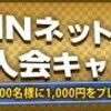 KEIRINネット投票新規入会キャンペーン、実施中！