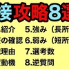 【転職】面接対策8選！