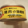 海老名のビナウォークで猪肉の味噌煮なる缶詰を買ってきました。