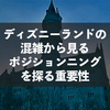 ディズニーランドの混雑から見るポジショニングを探る重要性【ブランディング】