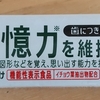 記憶力を維持するガムの包装紙で頭の体操