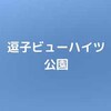 【公園基本情報】逗子ビューハイツ公園