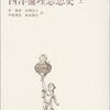  借りもの；マッキンタイア（1967→1986）『西洋倫理思想史』／エメット＆マッキンタイア編『社会学理論と哲学的分析』