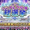 第7回シンデレラガール総選挙が4月10日より開催決定！今回はモバマス・デレステ連動での開催