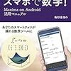 -Android- いつでも・どこでも・スマホで数学！