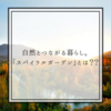 自然とつながる暮らし。「スパイラルガーデン」とは？？