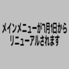 メインメニューが7月1日からリニューアルされます