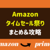 【Amazon】アマゾンタイムセールまつり&ポイントアップキャンペーン　まとめ＆攻略