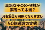 裏垢女子の8-9割が業者って本当？月収80万円稼ぐなりすまし50個運営の実態
