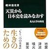 天災から日本史を読みなおす - 先人に学ぶ防災／磯田 道史　～歴史を学ぶのも奥が深い。。。～