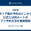 イタリア館の予約はどこから？公式とは別ルートのアプリ予約方法を徹底解説！