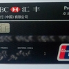 HSBC CHINAからキャッシュカードが届いた