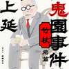 三上 延最新刊「百鬼園事件帖」が9／1に発売〜新シリーズの開演なるか？〜