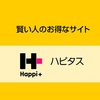 ポイントでお得生活を極める方法とは？！ハピタスを使いこなせ！