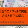 新型コロナウィルス関連 近況と目下の関心　亀の歩みのワクチンはいつ打てる！？