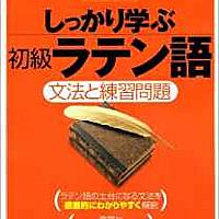 ラテン語とは 一般の人気 最新記事を集めました はてな