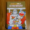 【ドラえもん本レビューその86】도라에몽 진구와 철인군단（韓国語版ドラえもん のび太の鉄人兵団）