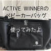 ACTIVE WINNERのベビーカーバッグが使いやすくて超便利で大容量！ 